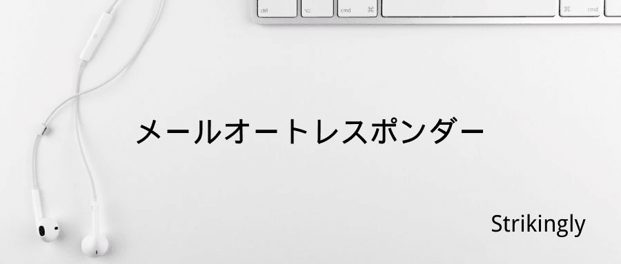 メールオートレスポンダー メールオートレスポンダー